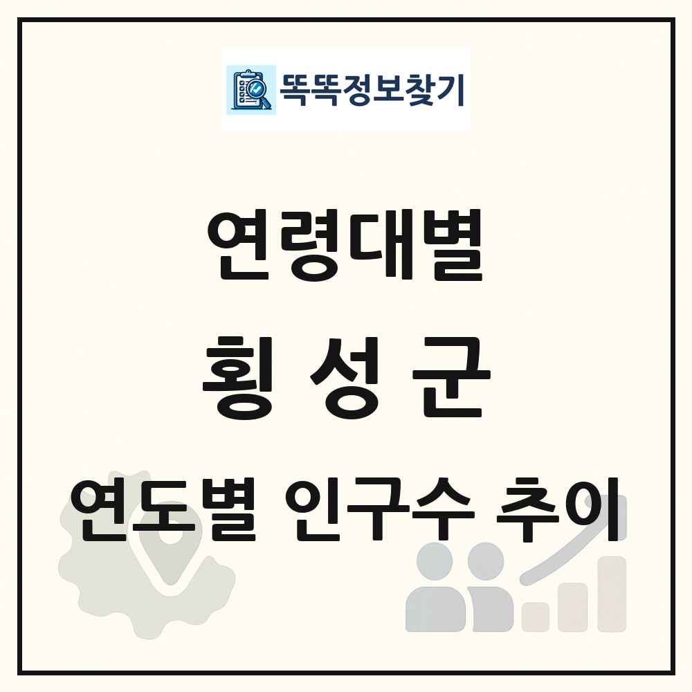 횡성군 생애주기별 인구수 링크 그림